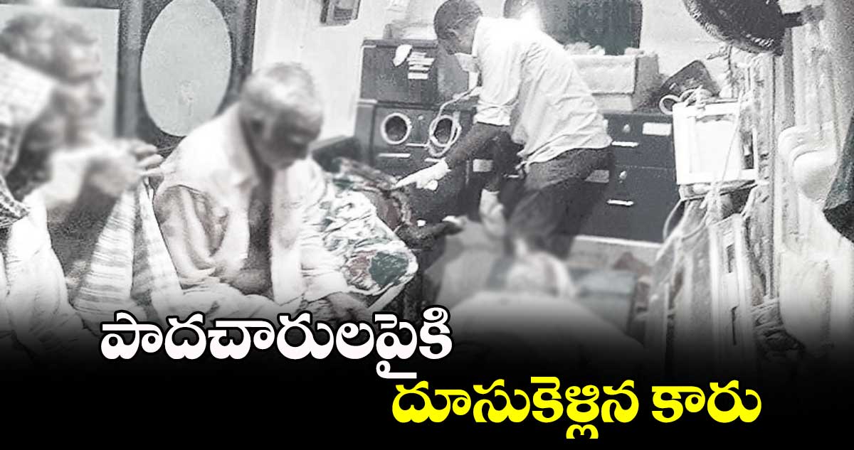 పాదచారులపైకి దూసుకెళ్లిన కారు