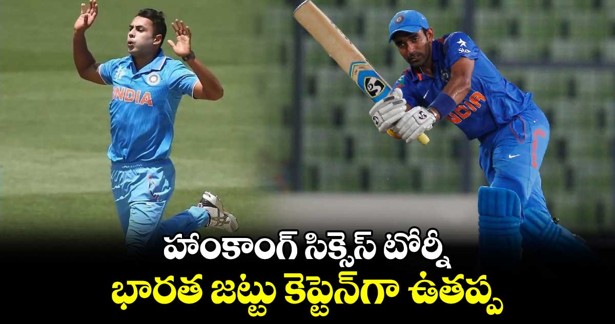 Hong Kong Sixes: హాంకాంగ్ సిక్సెస్ టోర్నీ.. భారత జట్టు కెప్టెన్‌గా ఉతప్ప