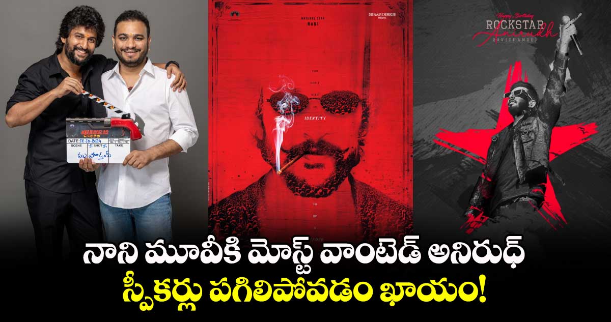 అఫీషియల్: నాని మూవీకి మోస్ట్ వాంటెడ్ అనిరుధ్ రవిచందర్.. స్పీకర్లు పగిలిపోవడం ఖాయం!