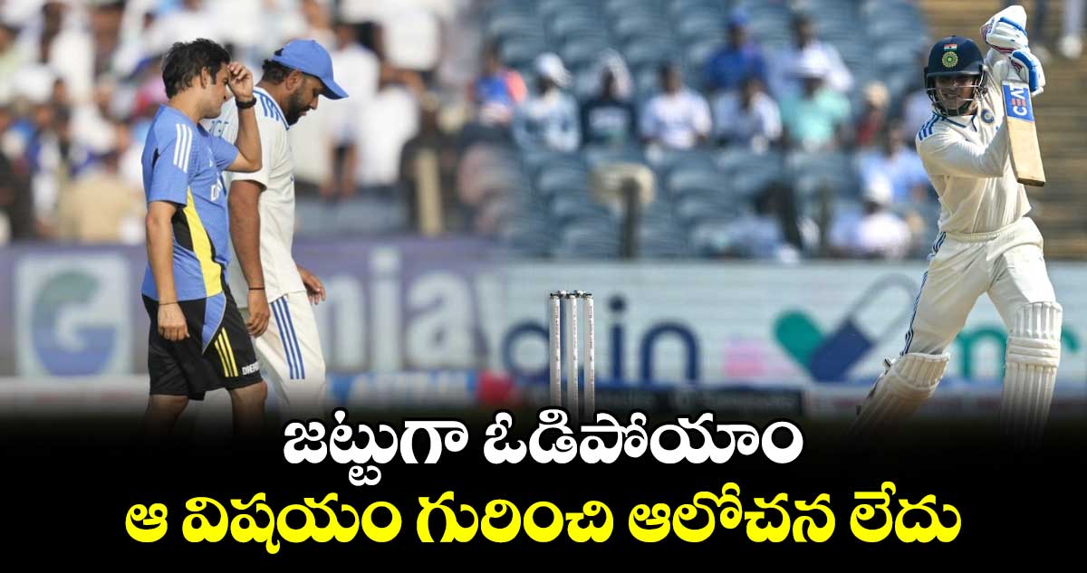 IND vs NZ 2nd Test: జట్టుగా ఓడిపోయాం.. ఆ విషయం గురించి ఆలోచన లేదు: రోహిత్ శర్మ