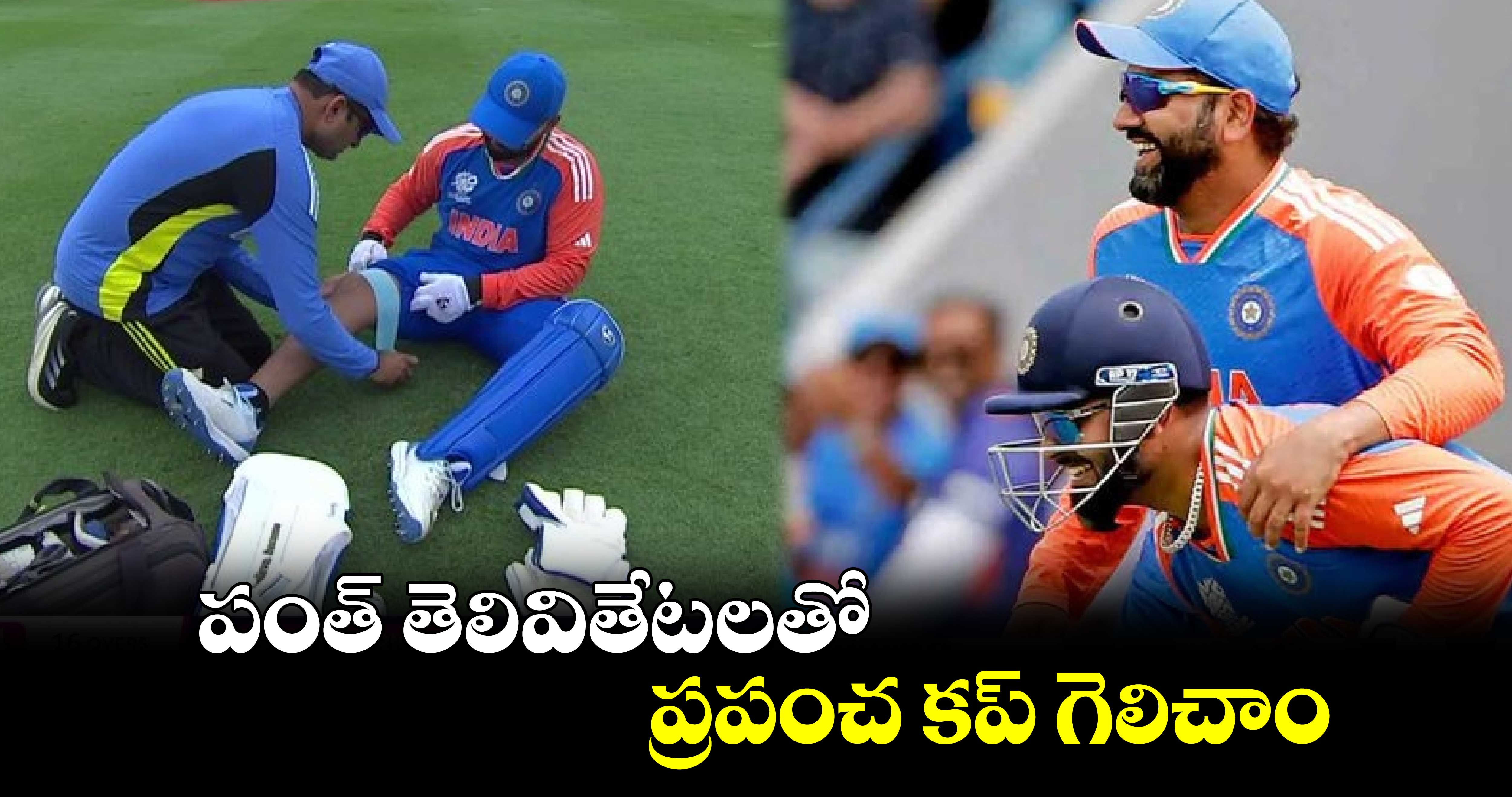 T20 World Cup 2024: పంత్ తెలివితేటలతో ప్రపంచ కప్ గెలిచాం..: రోహిత్ శర్మ