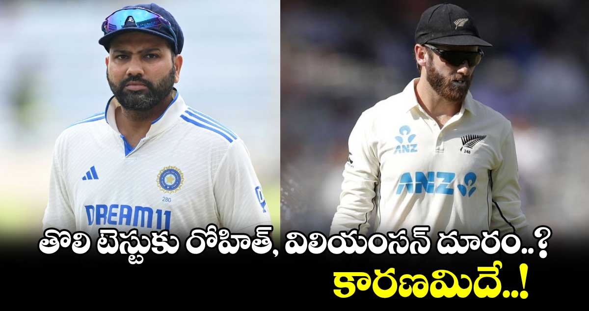 IND vs NZ 2024: తొలి టెస్టుకు రోహిత్, విలియంసన్ దూరం..? కారణమిదే..!