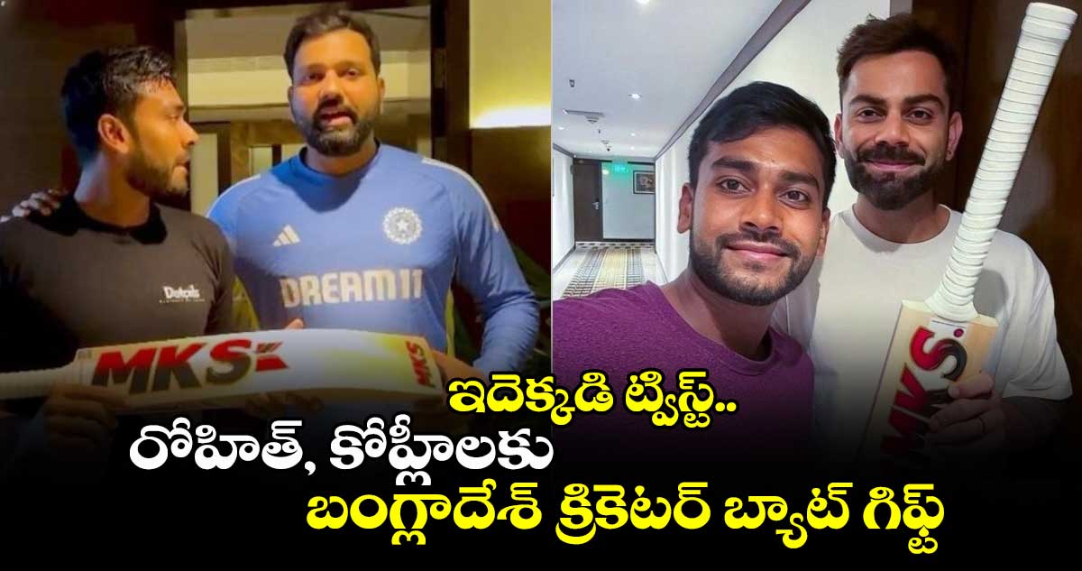 IND vs BAN 2nd Test: ఇదెక్కడి ట్విస్ట్.. రోహిత్, కోహ్లీలకు బంగ్లాదేశ్ క్రికెటర్ బ్యాట్ గిఫ్ట్