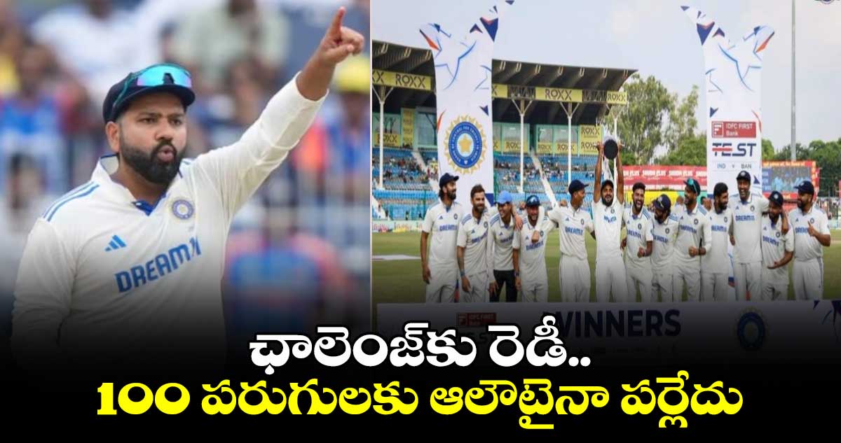 IND vs BAN 2nd Test: ఛాలెంజ్‌కు రెడీ.. 100 పరుగులకు ఆలౌటైనా పర్లేదు: రోహిత్ శర్మ