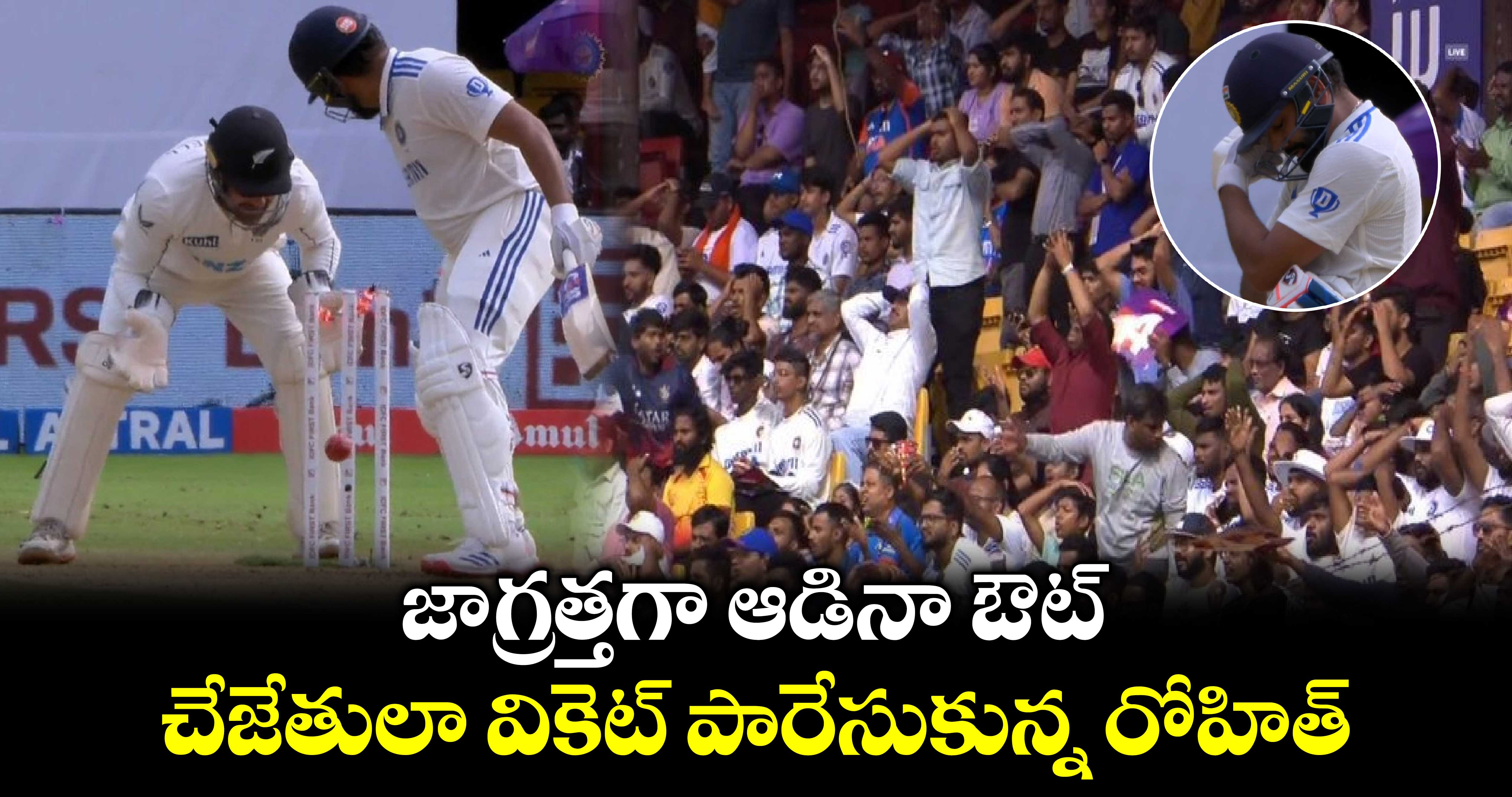 IND Vs NZ, 1st Test: జాగ్రత్తగా ఆడినా ఔట్: చేజేతులా వికెట్ పారేసుకున్న రోహిత్