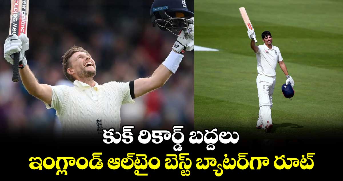 ENG vs PAK 1st Test: కుక్ రికార్డ్ బద్దలు.. ఇంగ్లాండ్ ఆల్‌టైం బెస్ట్ బ్యాటర్‌గా రూట్