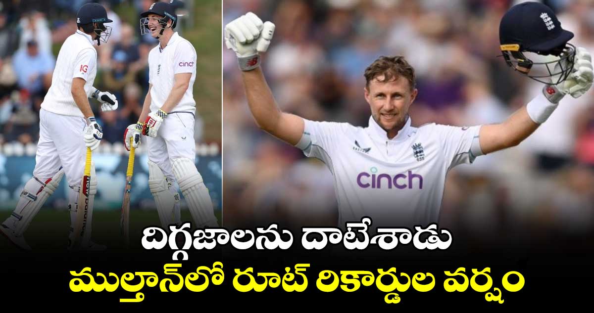 ENG vs PAK 1st Test: దిగ్గజాలను దాటేశాడు.. ముల్తాన్‍లో రూట్ రికార్డుల వర్షం