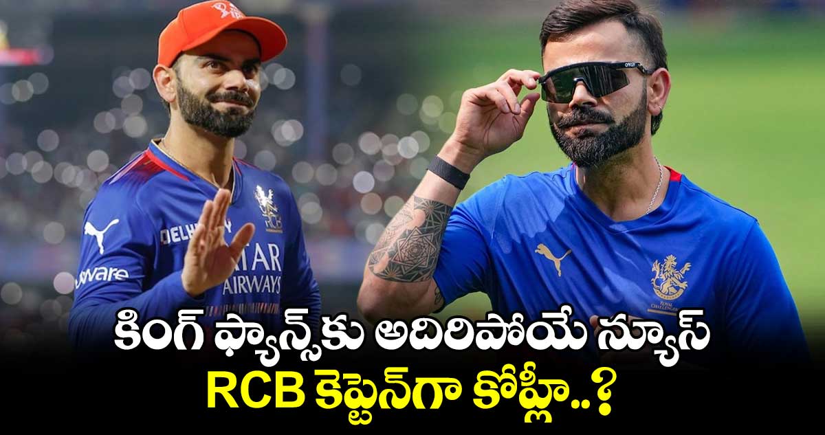 IPL 2025: కింగ్ ఫ్యాన్స్‌కు అదిరిపోయే న్యూస్.. RCB కెప్టెన్‌గా కోహ్లీ..?