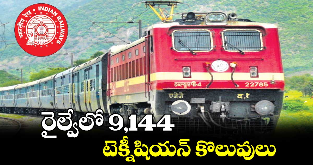 రైల్వేలో 9,144 టెక్నీషియన్​​ కొలువులు