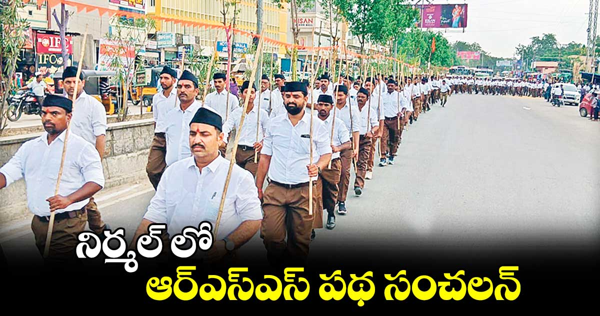 నిర్మల్ లో ఆర్​ఎస్​ఎస్​ పథ సంచలన్