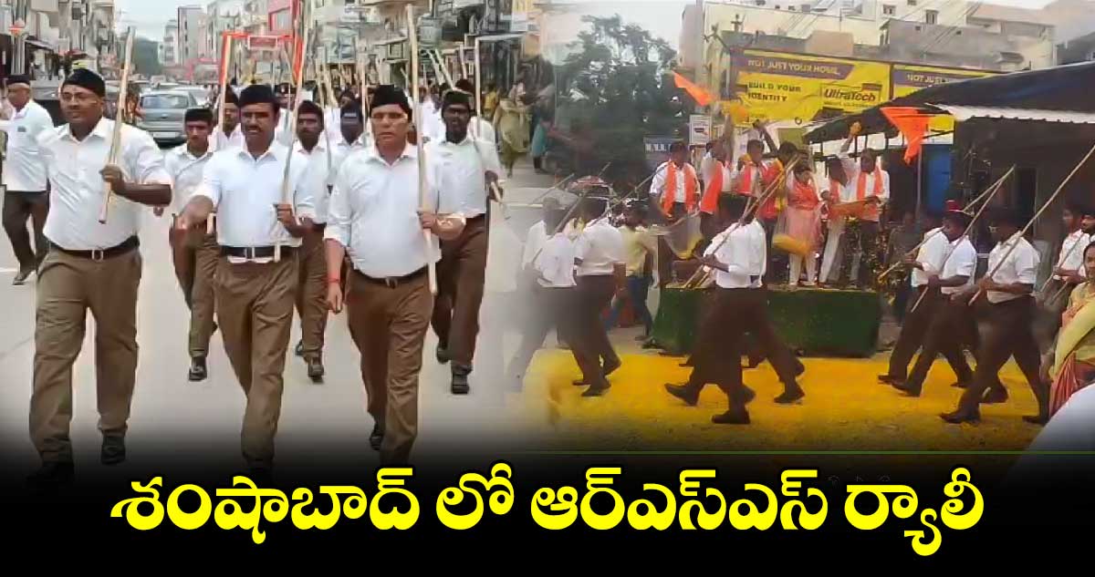 శంషాబాద్​ లో ఆర్​ఎస్​ఎస్​ ర్యాలీ