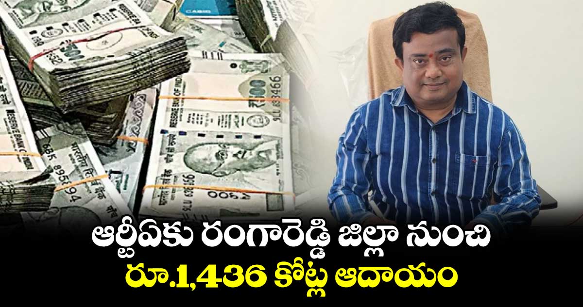 ఆర్టీఏకు రంగారెడ్డి జిల్లా నుంచి రూ.1,436 కోట్ల ఆదాయం