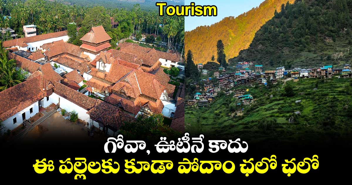 Tourism : గోవా, ఊటీనే కాదు.. ఈ పల్లెలకు కూడా పోదాం ఛలో ఛలో..