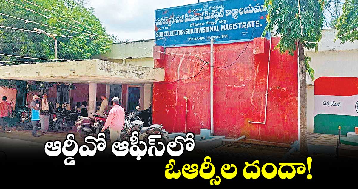 ఆర్డీవో ఆఫీస్ లో ఓఆర్సీల దందా!