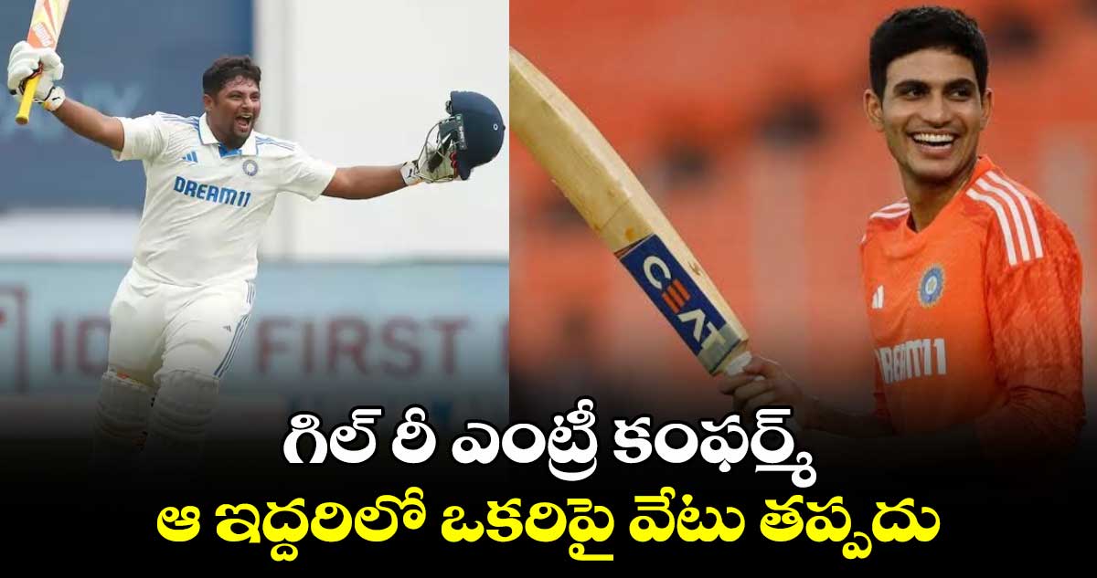 IND vs NZ: గిల్‌ రీ ఎంట్రీ కంఫర్మ్.. ఆ ఇద్దరిలో ఒకరిపై వేటు తప్పదు: భారత అసిస్టెంట్ కోచ్