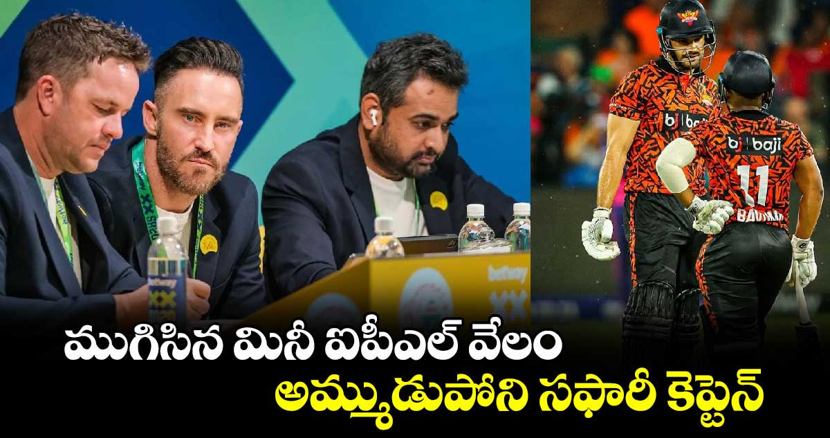 SA20 2025 Auction: ముగిసిన మినీ ఐపీఎల్ వేలం.. అమ్ముడుపోని సఫారీ కెప్టెన్