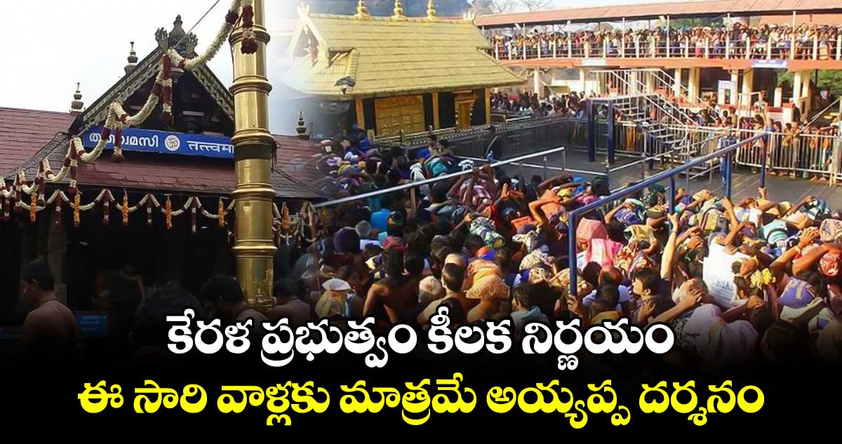 Sabarimala:  కేరళ ప్రభుత్వం కీలక నిర్ణయం....ఈ సారి వాళ్లకు మాత్రమే అయ్యప్ప దర్శనం