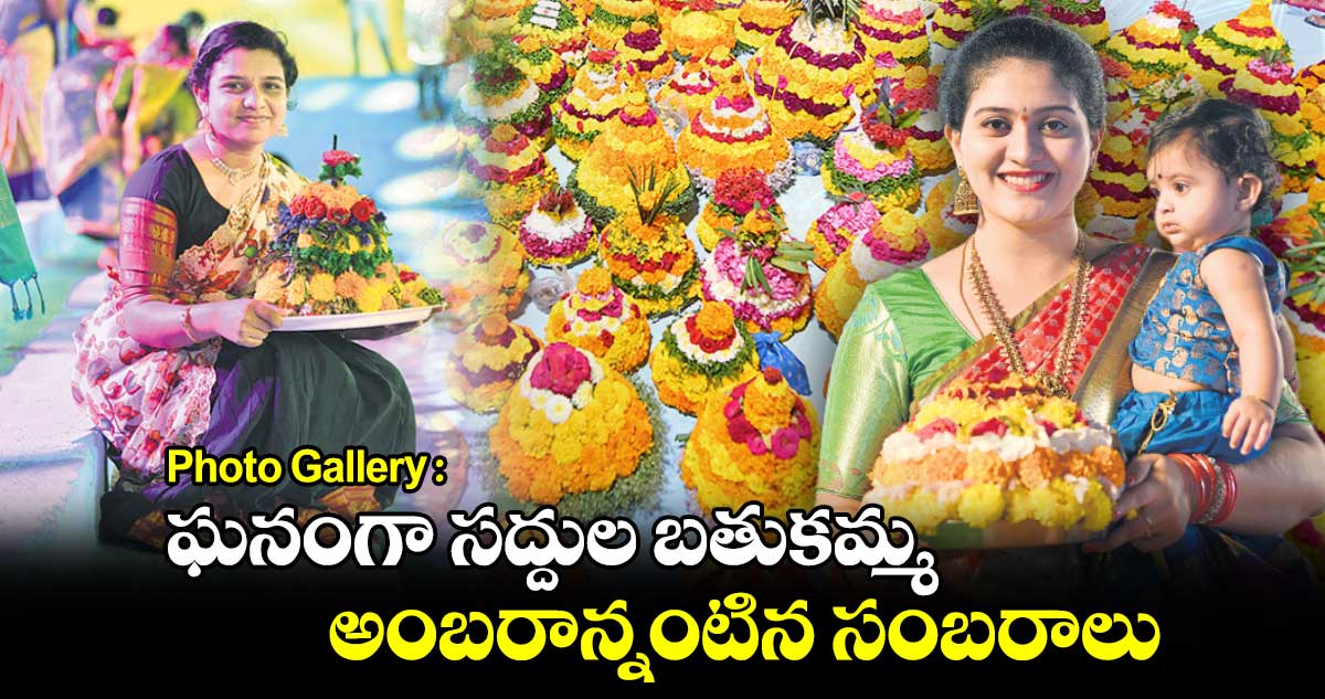 Photo Gallery: ఘనంగా సద్దుల బతుకమ్మ... అంబరాన్నంటిన సంబరాలు.. 