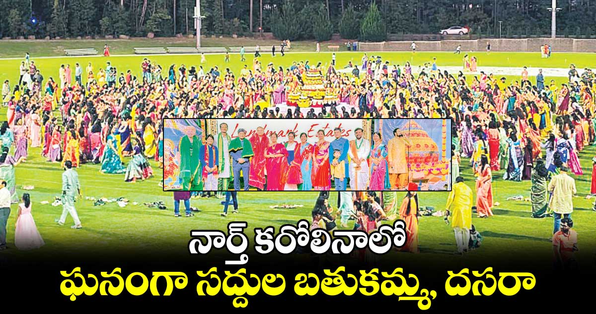 నార్త్​ కరోలినాలో ఘనంగా సద్దుల బతుకమ్మ, దసరా