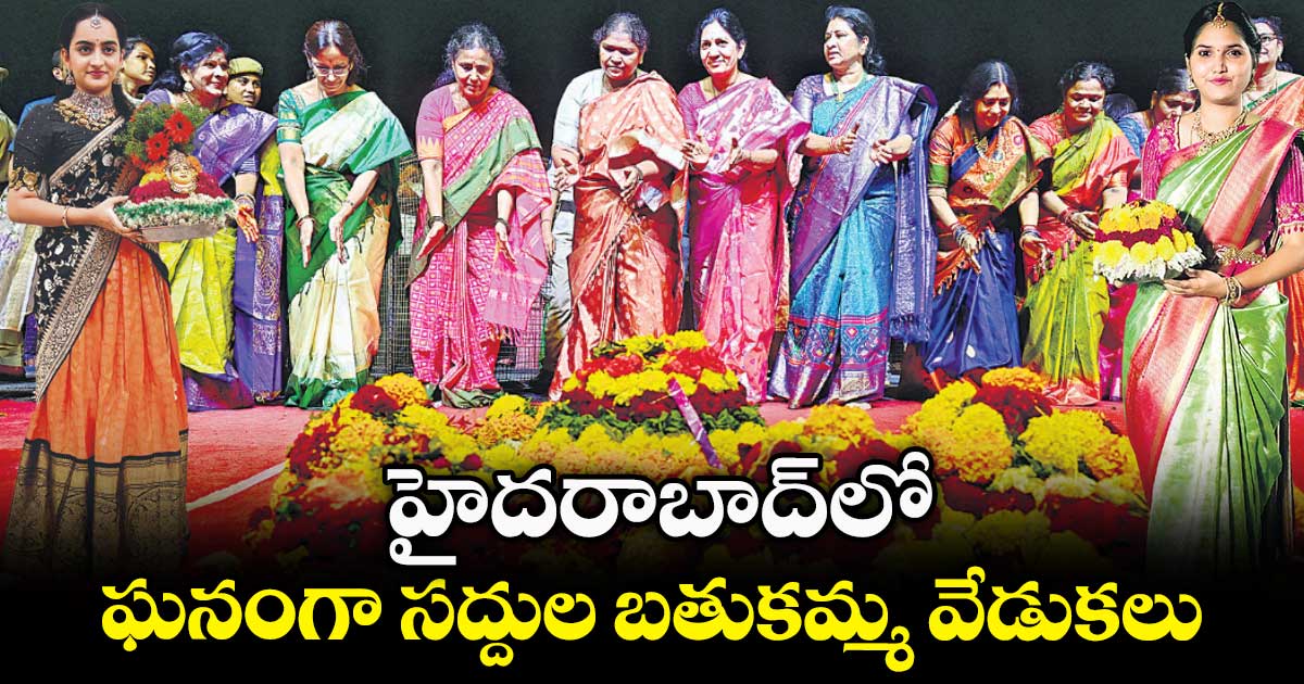 హైదరాబాద్⁬లో ఘనంగా సద్దుల బతుకమ్మ వేడుకలు