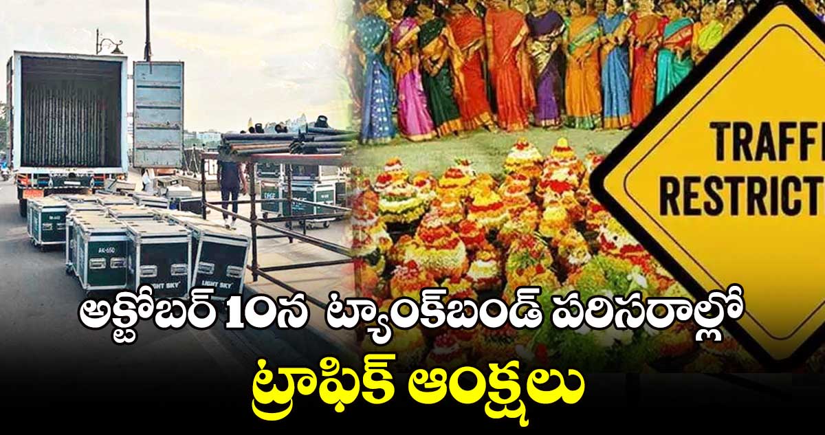 అక్టోబర్ 10న  ట్యాంక్​బండ్ పరిసరాల్లో ట్రాఫిక్​ ఆంక్షలు