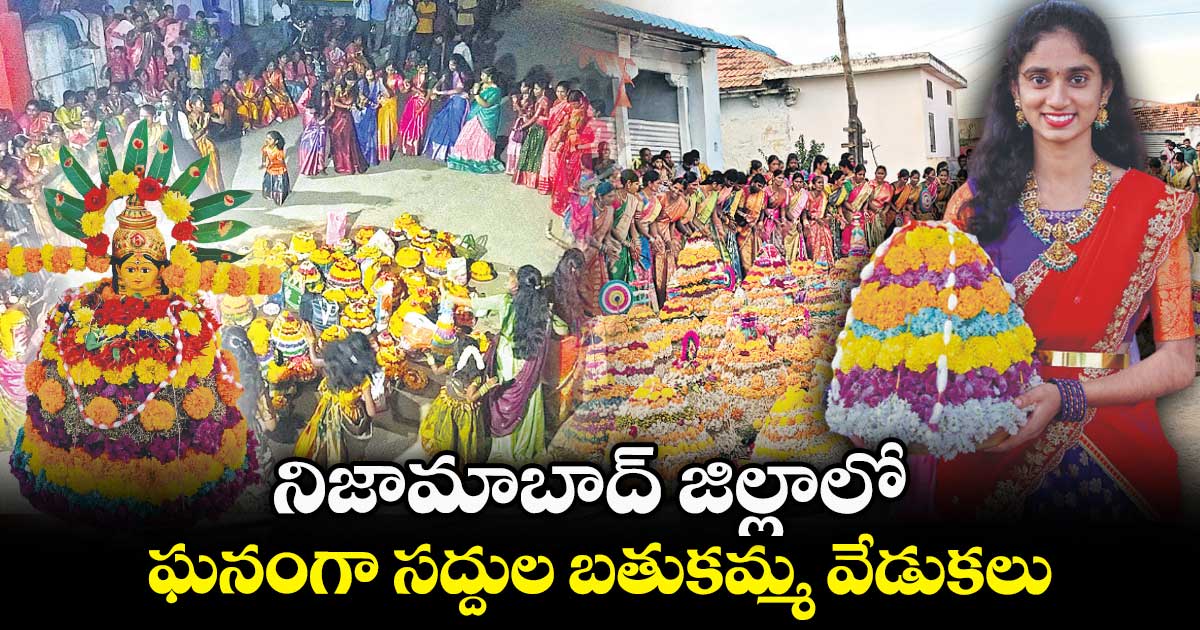 నిజామాబాద్​ జిల్లాలో.. ఘనంగా సద్దుల బతుకమ్మ వేడుకలు