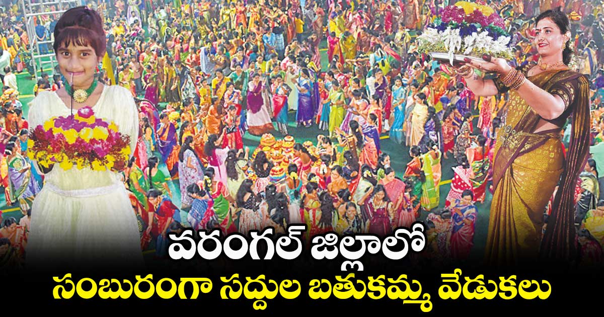 వరంగల్ జిల్లాలో  సంబురంగా  సద్దుల బతుకమ్మ వేడుకలు