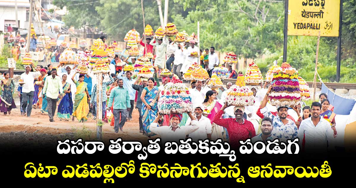 దసరా తర్వాత బతుకమ్మ పండుగ .. ఏటా ఎడపల్లిలో కొనసాగుతున్న ఆనవాయితీ