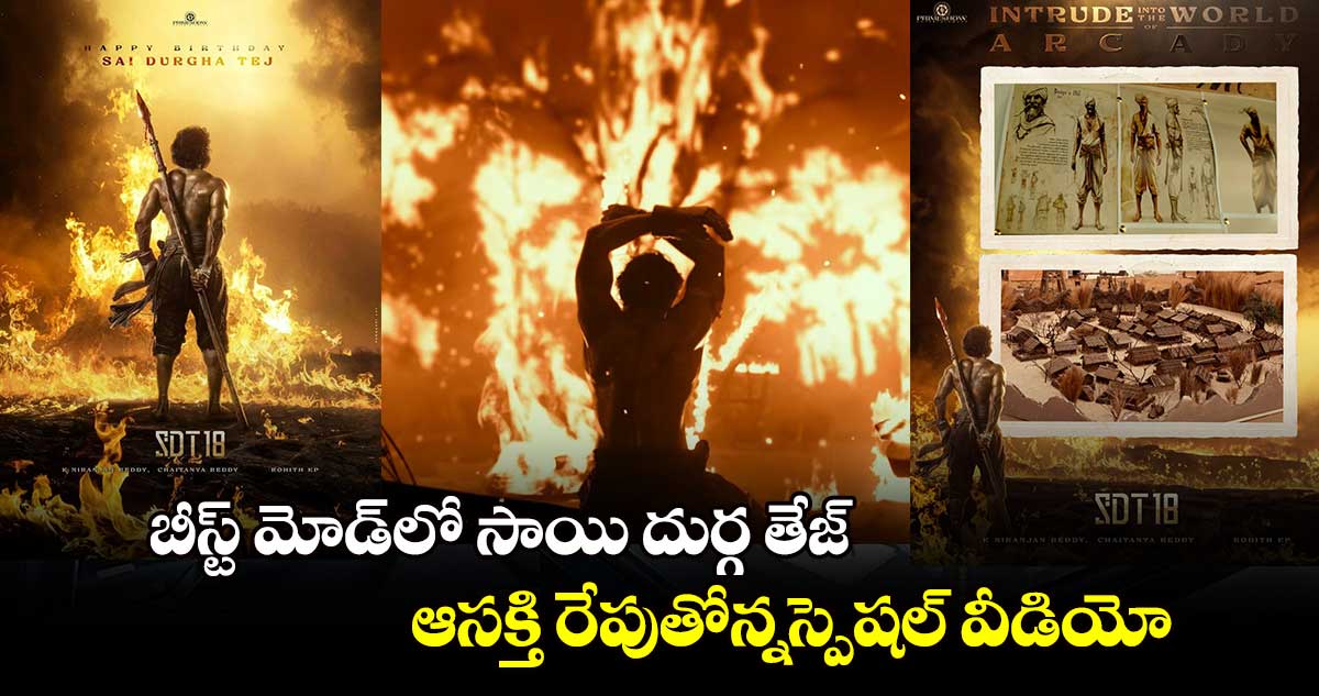 SDT18: బీస్ట్ మోడ్‌‌‌‌లో సాయి దుర్గ తేజ్.. ఆసక్తి రేపుతోన్న స్పెషల్ వీడియో