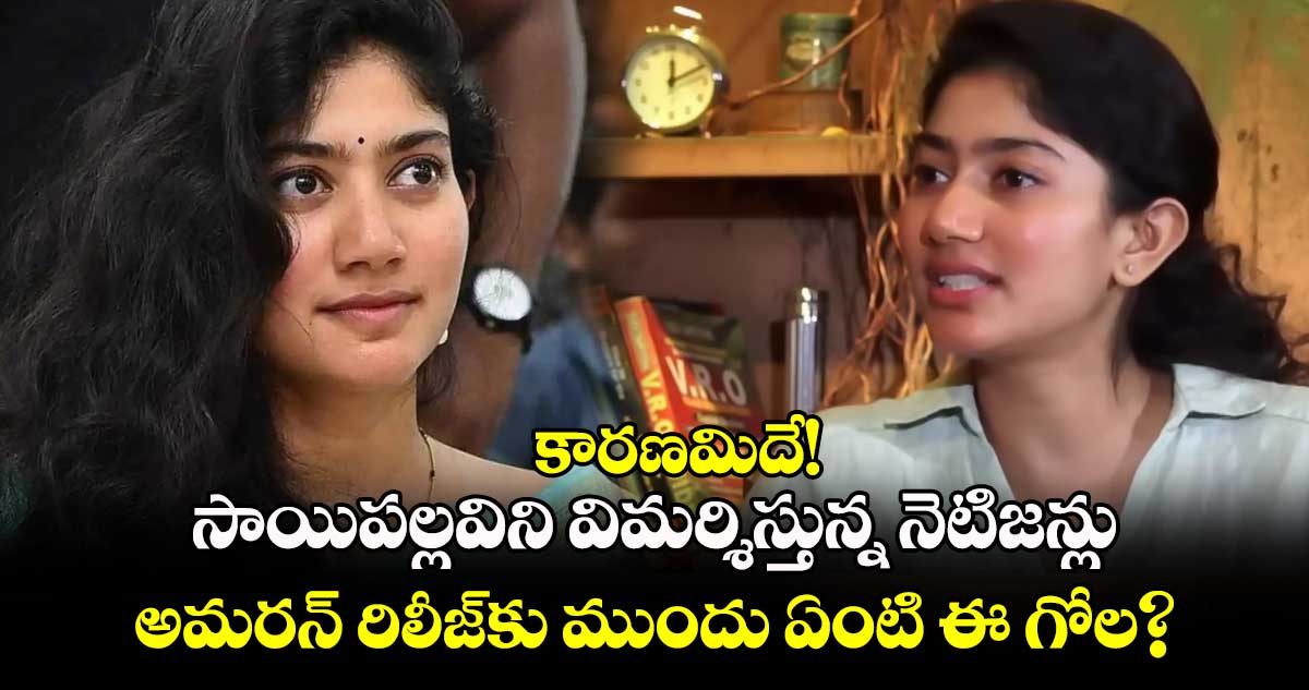 Sai Pallavi: సాయిపల్లవిని విమర్శిస్తున్న నెటిజన్లు.. అమరన్ రిలీజ్కు ముందు ఏంటి ఈ గోల.. కారణమిదే!