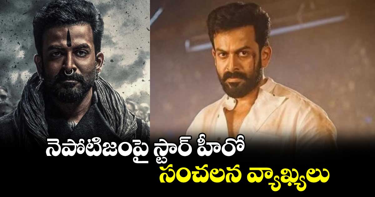 నెపోటిజంపై స్టార్ హీరో సంచలన వ్యాఖ్యలు..