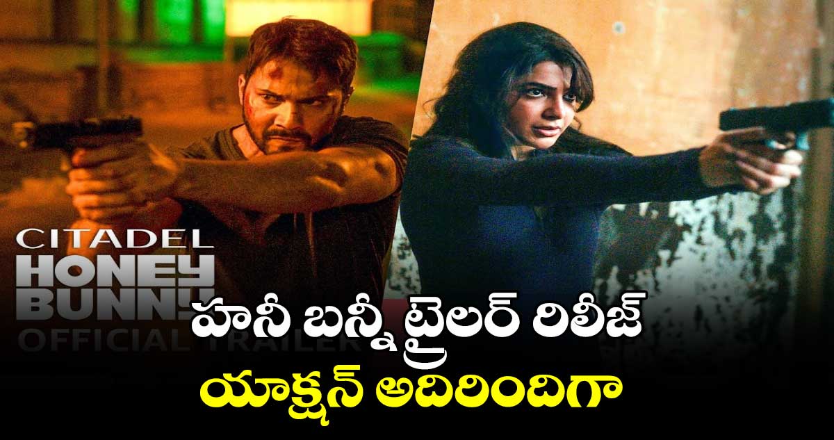 సమంత 'సిటాడెల్: హనీ బన్నీ' ట్రైలర్ రిలీజ్.. యాక్షన్ అదిరిందిగా 