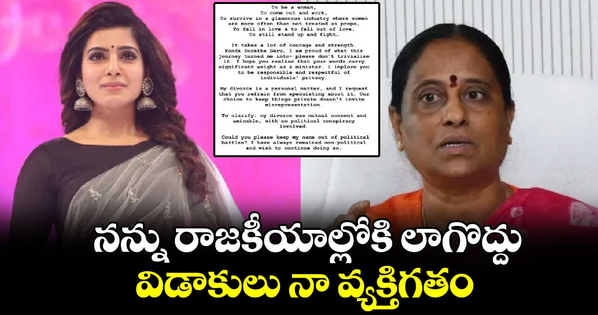 నన్ను రాజకీయాల్లోకి లాగొద్దు.. విడాకులు నా వ్యక్తిగతం: సమంత