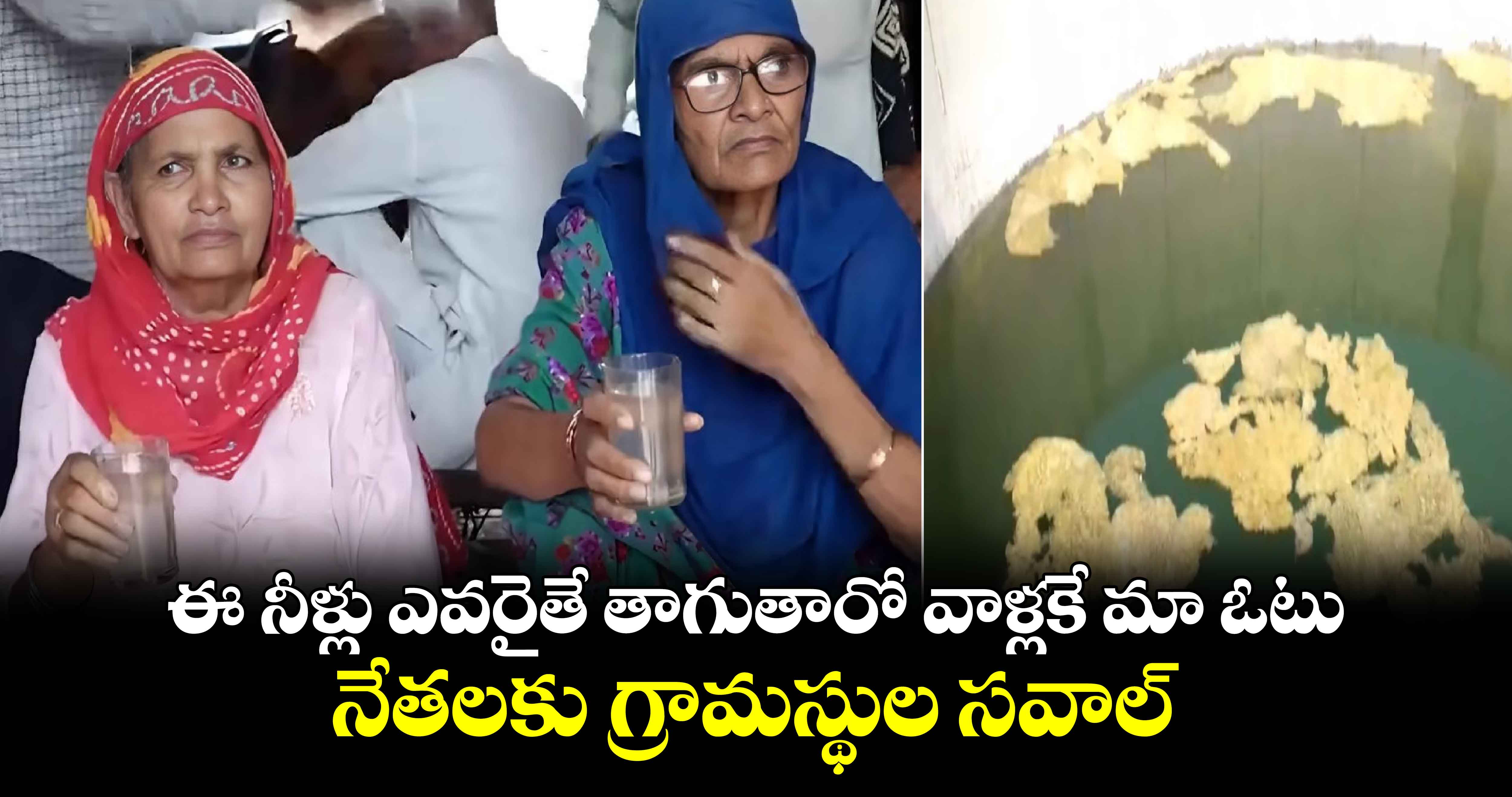 ఈ నీళ్లు ఎవరైతే తాగుతారో వాళ్లకే మా ఓటు: నేతలకు గ్రామస్థుల సవాల్