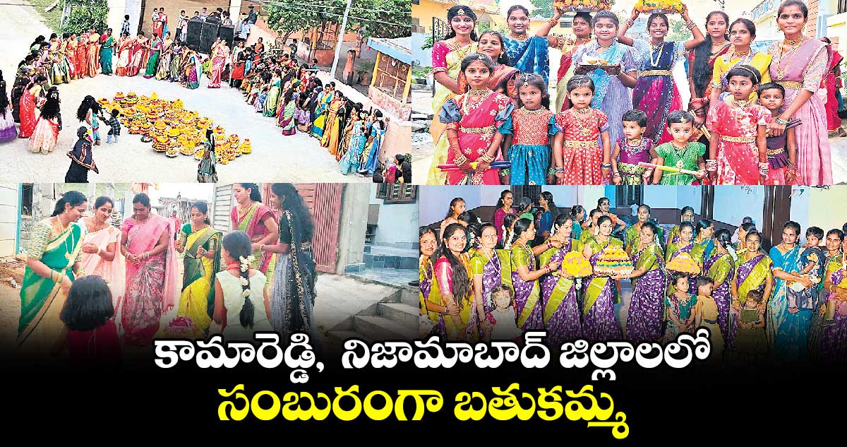 కామారెడ్డి,  నిజామాబాద్​ జిల్లాలలో సంబురంగా బతుకమ్మ