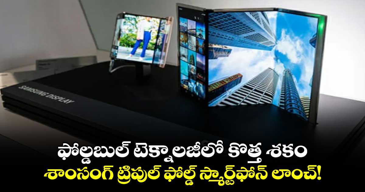 Samsung Triple fold screen: ఫోల్డబుల్ టెక్నాలజీలో  కొత్త శకం..శాంసంగ్ ట్రిపుల్ ఫోల్డ్ స్మార్ట్⁬ఫోన్ లాంచ్!