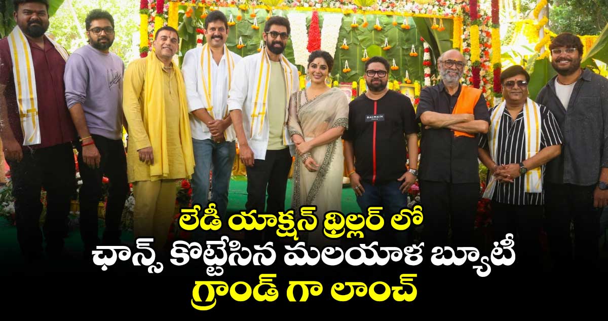 లేడీ యాక్షన్ థ్రిల్లర్‌ లో ఛాన్స్ కొట్టేసిన మలయాళ బ్యూటీ... గ్రాండ్ గా లాంచ్.