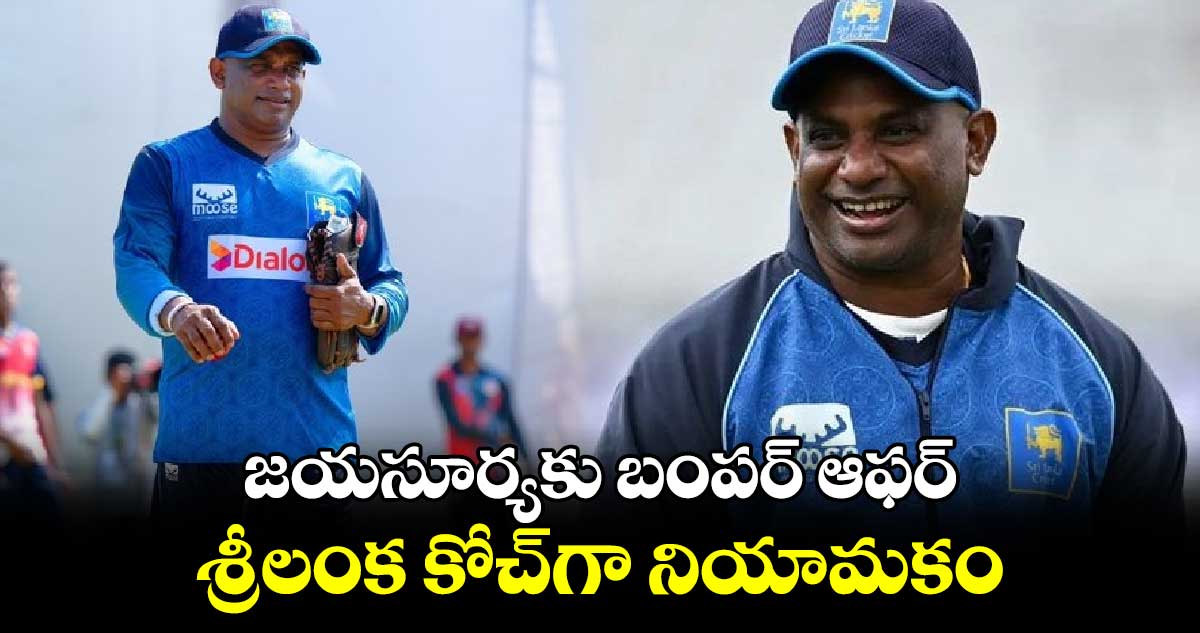 IND vs BAN 2024: జయసూర్యకు బంపర్ ఆఫర్..  శ్రీలంక కోచ్‌గా నియామకం