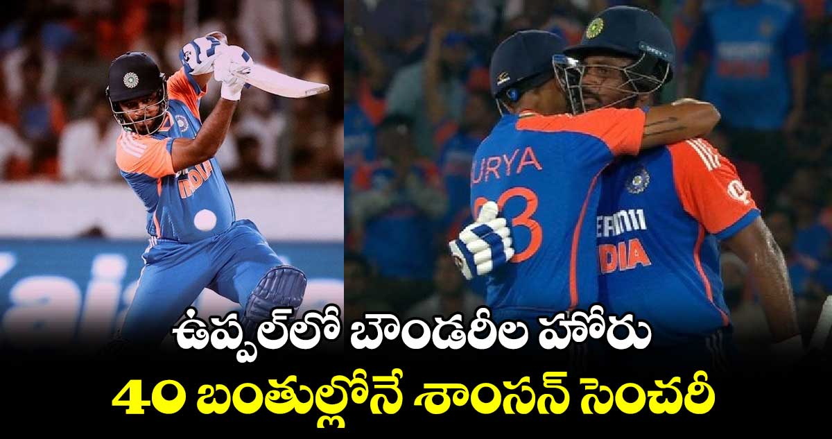 IND vs BAN 2024: ఉప్పల్‌లో బౌండరీల హోరు.. 40 బంతుల్లోనే శాంసన్ సెంచరీ