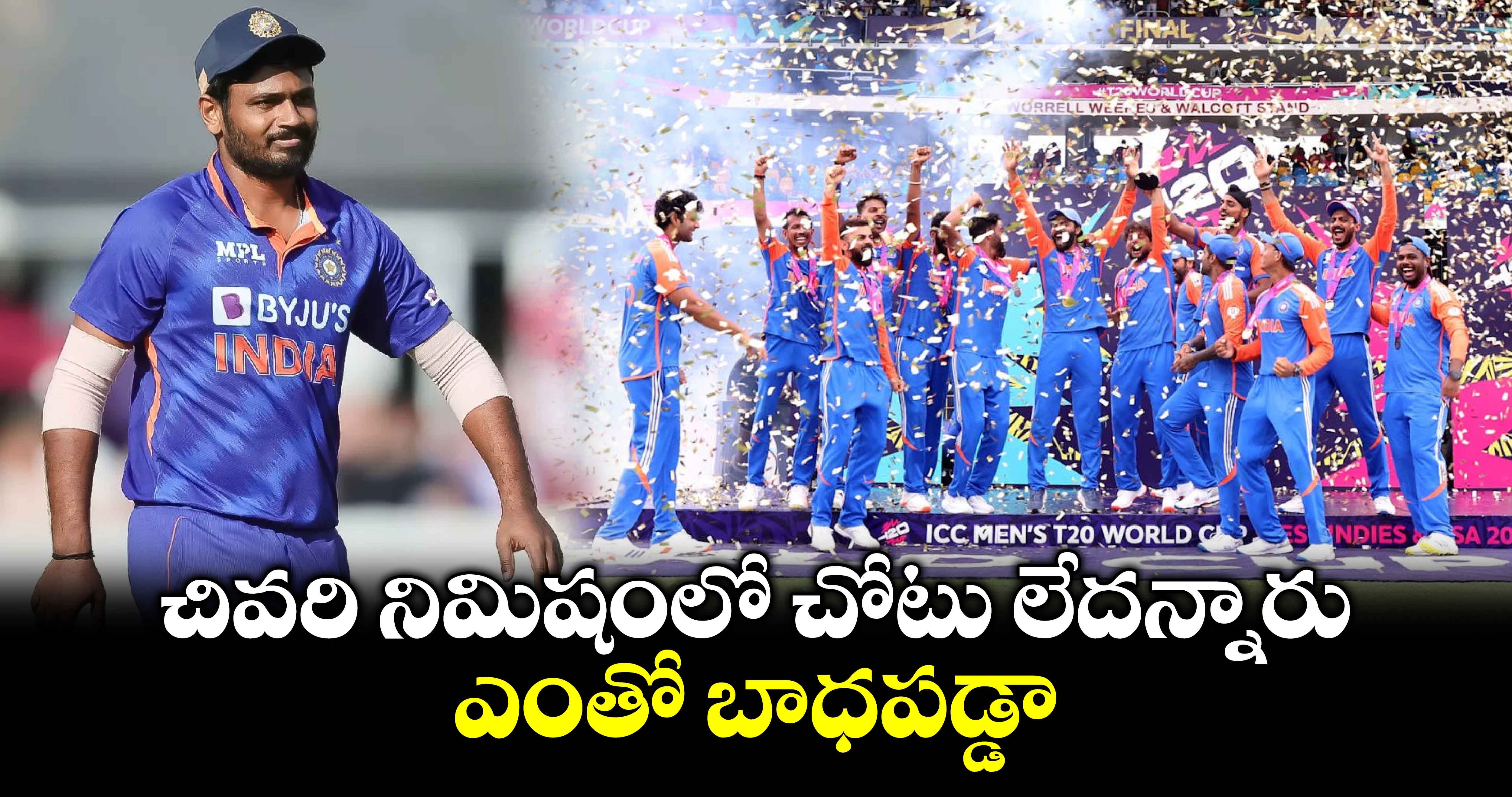 T20 World Cup Final: చివరి నిమిషంలో చోటు లేదన్నారు.. ఎంతో బాధపడ్డా: సంజూ శాంసన్‌