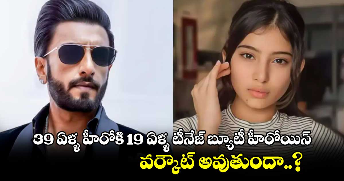 39 ఏళ్ళ హీరోకి 19 ఏళ్ళ టీనేజ్ బ్యూటీ హీరోయిన్.. వర్కౌట్ అవుతుందా..?