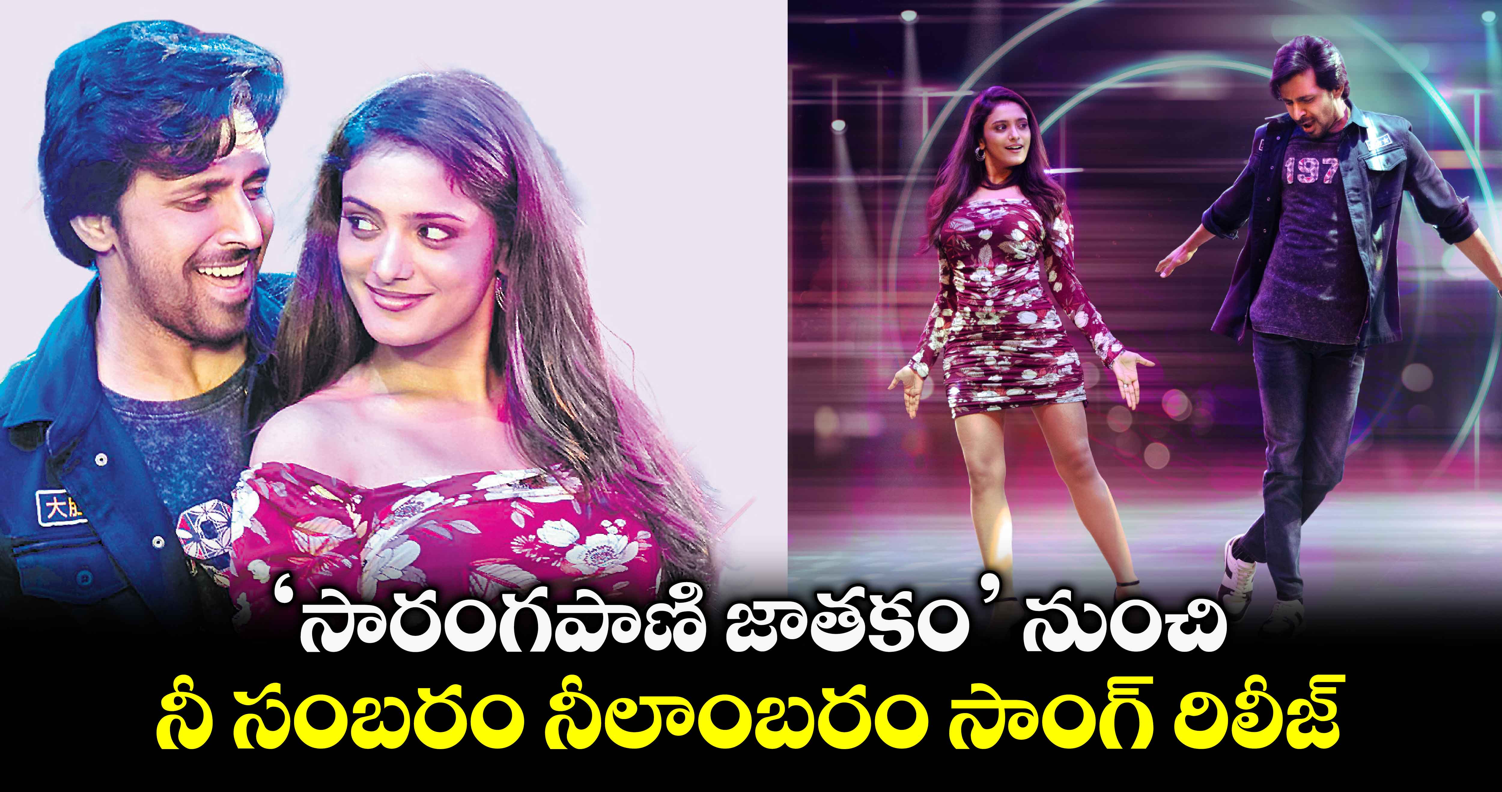 ‘సారంగపాణి జాతకం’ నుంచి నీ సంబరం నీలాంబరం సాంగ్ రిలీజ్