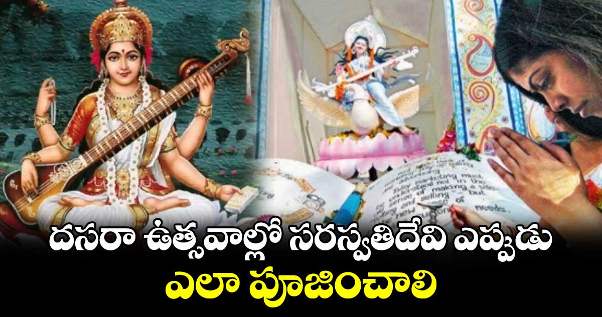 Dasara 2024: దసరా ఉత్సవాల్లో  సరస్వతిదేవి ఎప్పుడు.. ఎలా  పూజించాలి.. 