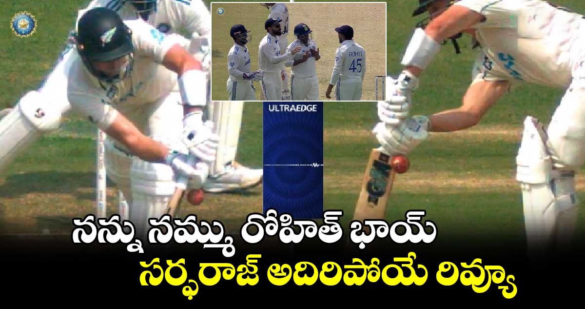 ND vs NZ, 2nd Test: నన్ను నమ్ము రోహిత్ భాయ్: సర్ఫరాజ్ అదిరిపోయే రివ్యూ