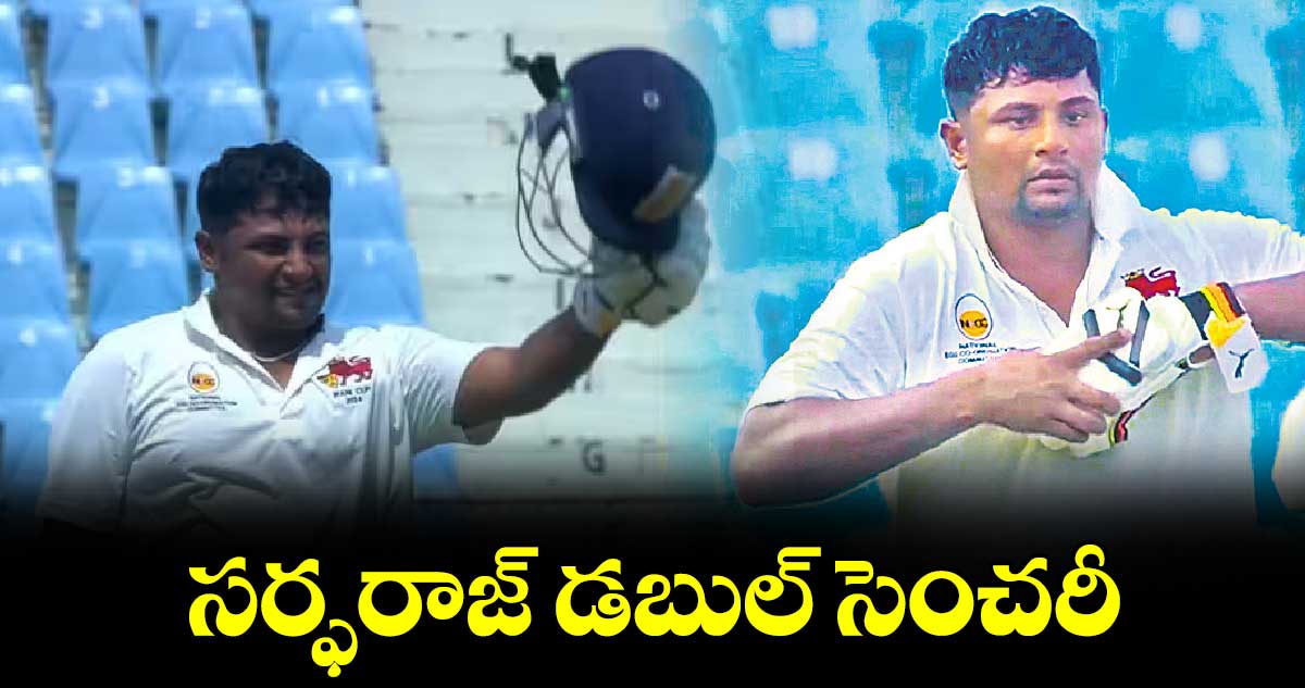 Irani Cup 2024: సర్ఫరాజ్‌‌‌‌ డబుల్‌‌‌‌ సెంచరీ