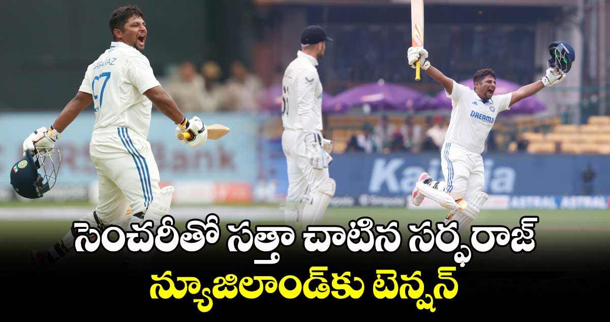 IND Vs NZ, 1st Test: సెంచరీతో సత్తా చాటిన సర్ఫరాజ్.. న్యూజిలాండ్‌కు టెన్షన్