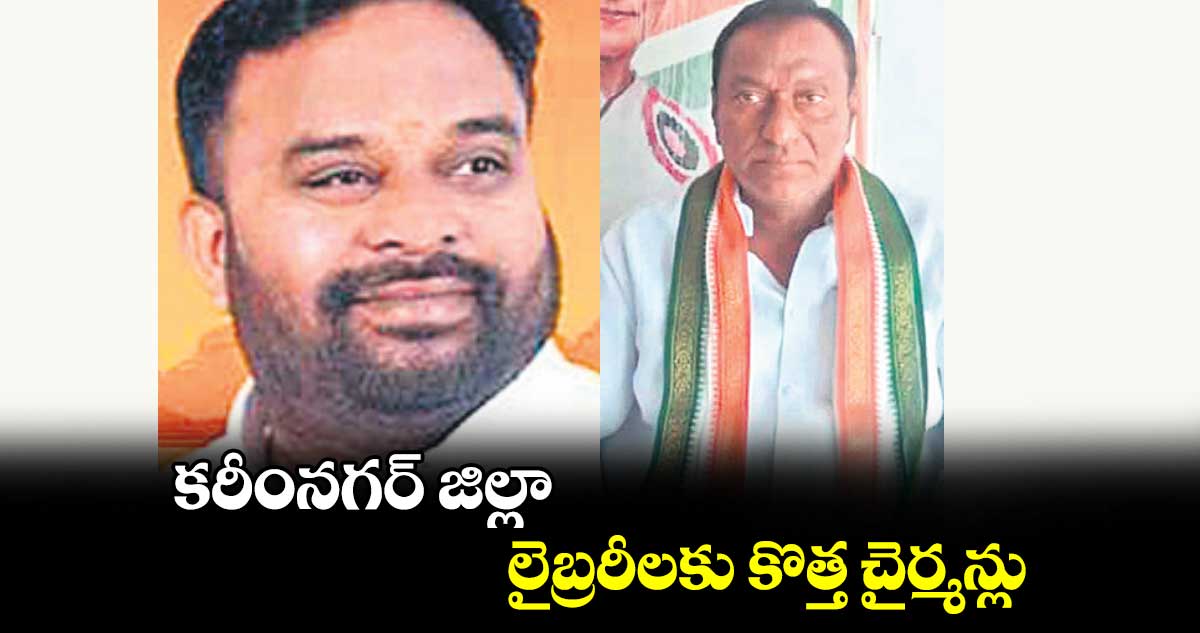  కరీంనగర్ జిల్లా లైబ్రరీలకు కొత్త చైర్మన్లు 