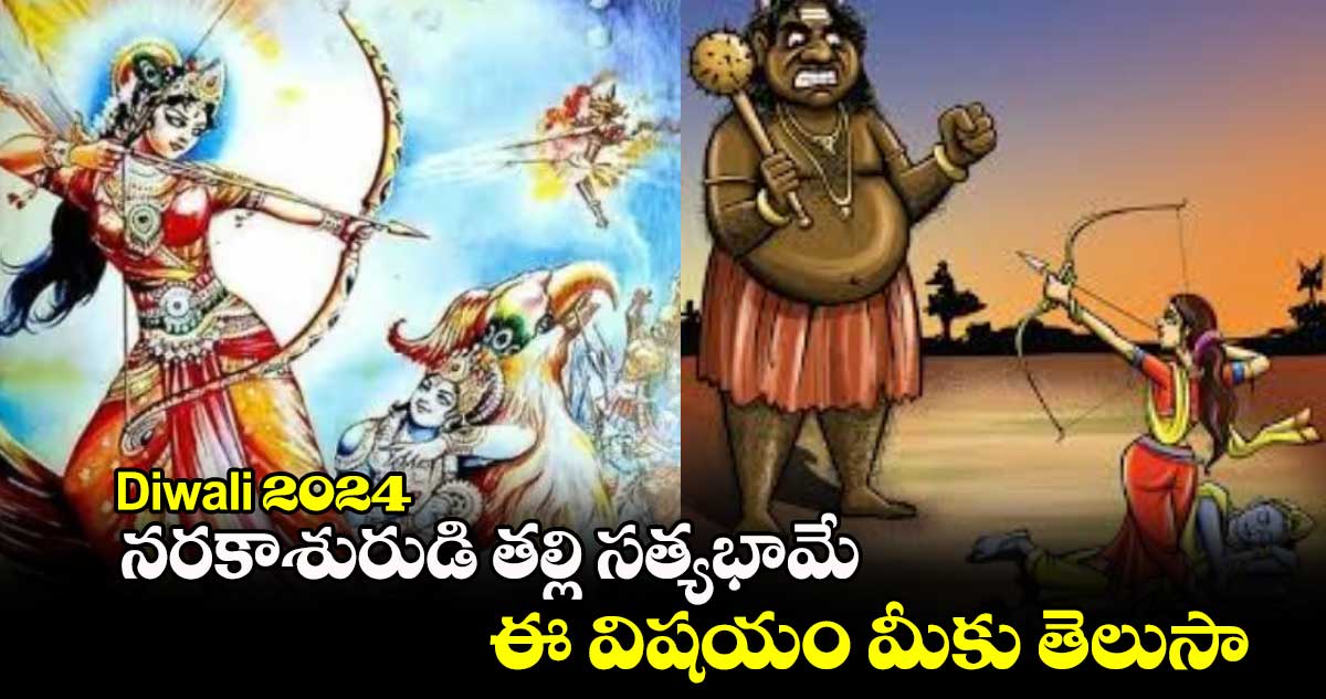 Diwali 2024:. నరకాశురుడి తల్లి సత్యభామే.. ఈ విషయం మీకు తెలుసా..