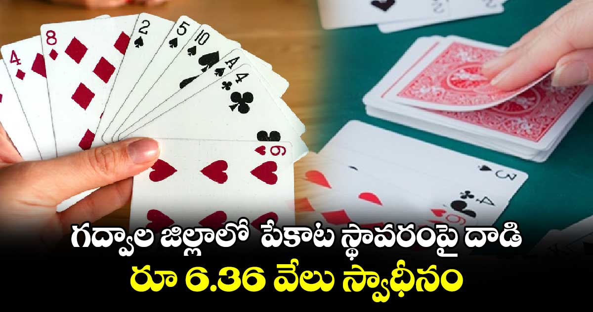 గద్వాల జిల్లాలో పేకాట స్థావరంపై దాడి : రూ 6.36 వేలు స్వాధీనం