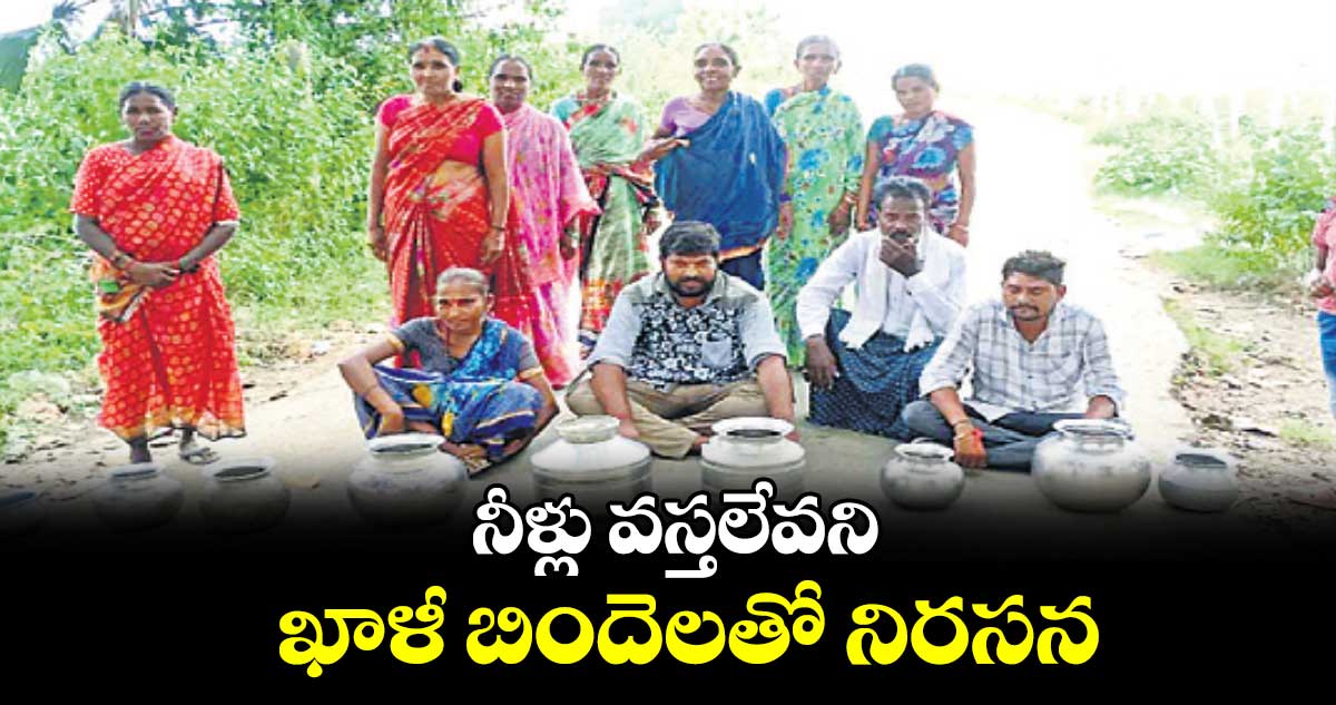  నీళ్లు వస్తలేవని ఖాళీ బిందెలతో నిరసన